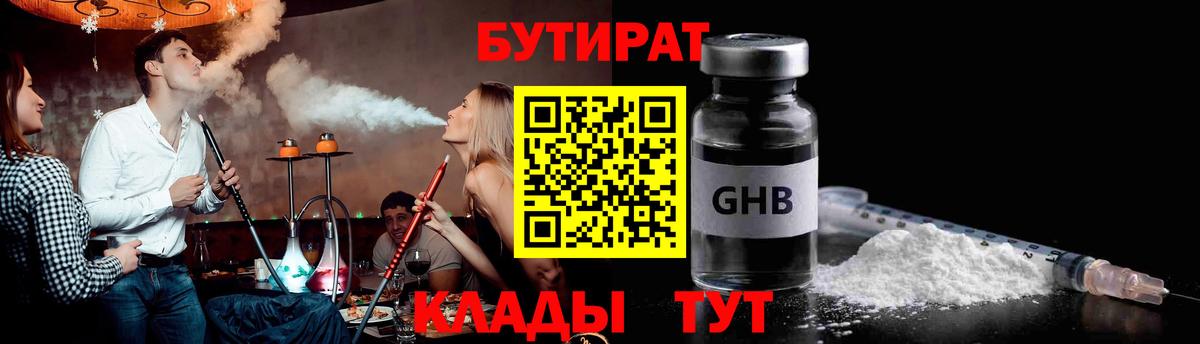 БУТИРАТ GHB  Вход с VPN  БУТИРАТ  Нерюнгри 